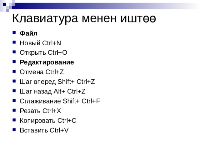 Клавиатура менен иштөө Файл Новый Ctrl+N Открыть Ctrl+ O Редактирование Отмена Ctrl+Z Шаг вперед Shift+ Ctrl+Z Шаг назад Alt+ Ctrl+Z Сглаживание Shift+ Ctrl+F Резать Ctrl+ X Копировать Ctrl+ C Вставить Ctrl+ V  