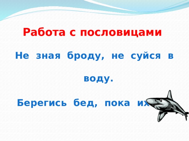 1 не зная броду. Берегись бед пока их нет. Пословица не зная броду не суйся в воду. Пословица не зная броду. Не зная броду не лезь в воду.