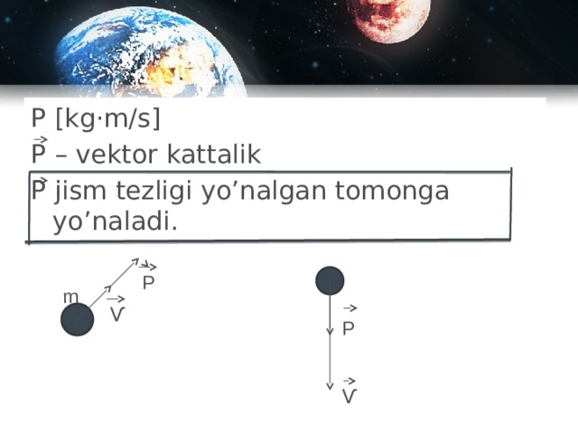 Р [kg·m/s] Р – vektor kattalik Р jism tezligi yo’nalgan tomonga yo’naladi. Единицы измерения импульса тела P m Ѵ P Ѵ 