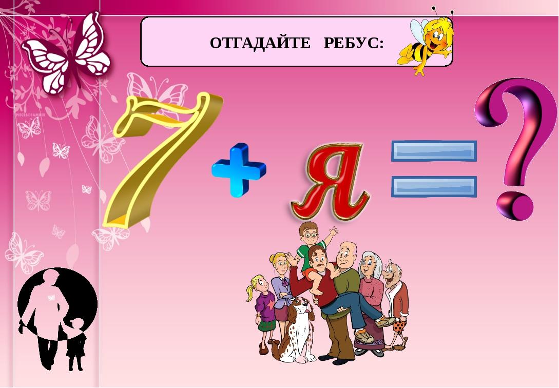 Семь текст. Ребус семья. Ребус к слову семья. Ребус семья в картинках. Ребус 7я.