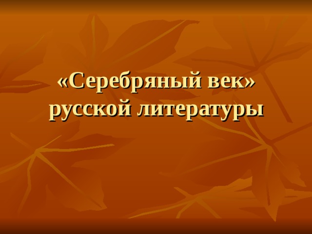 «Серебряный век» русской литературы 