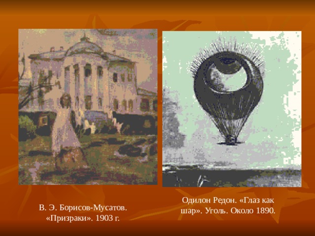 Одилон Редон. «Глаз как шар». Уголь. Около 1890. В. Э. Борисов-Мусатов. «Призраки». 1903 г. 