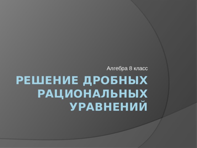 Алгебра 8 класс Решение дробных рациональных уравнений 