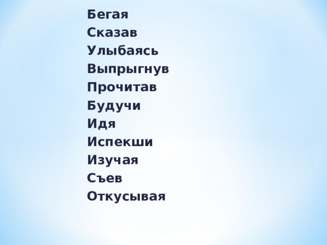 Бегая Сказав Улыбаясь Выпрыгнув Прочитав Будучи Идя Испекши Изучая Съев Откусывая 