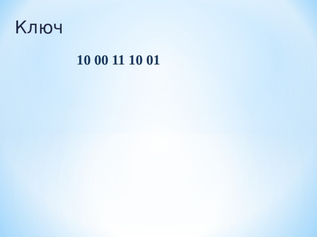Ключ 10 00 11 10 01 