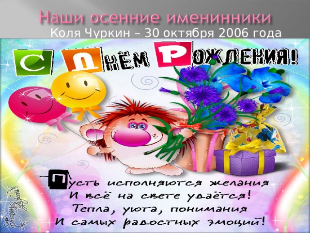  Коля Чуркин – 30 октября 2006 года 