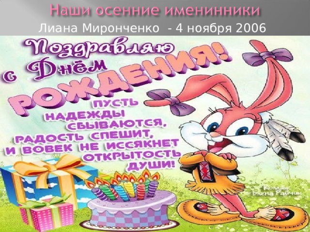  Лиана Миронченко - 4 ноября 2006 года 