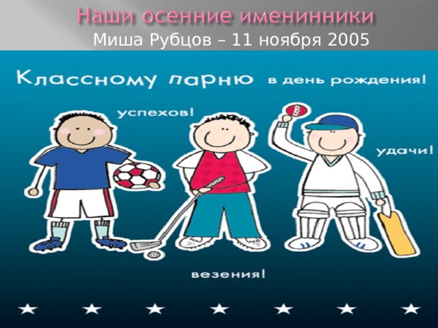  Миша Рубцов – 11 ноября 2005 года 