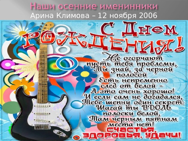  Арина Климова – 12 ноября 2006 года 