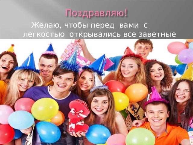  Желаю, чтобы перед вами с легкостью открывались все заветные двери. 