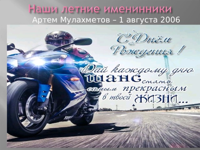  Артем Мулахметов – 1 августа 2006 года 