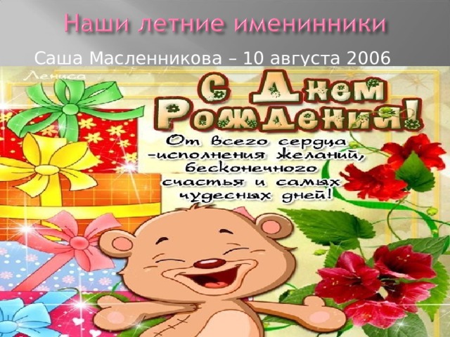 Саша Масленникова – 10 августа 2006 года 