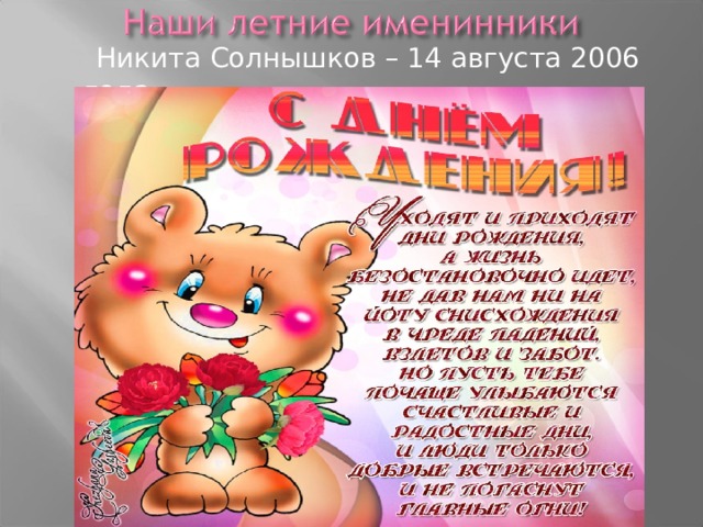  Никита Солнышков – 14 августа 2006 года 