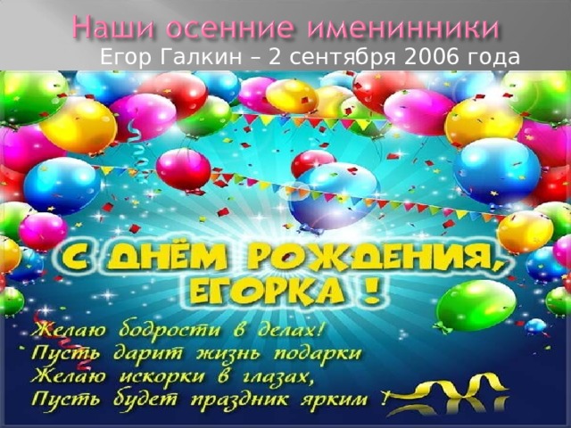  Егор Галкин – 2 сентября 2006 года 