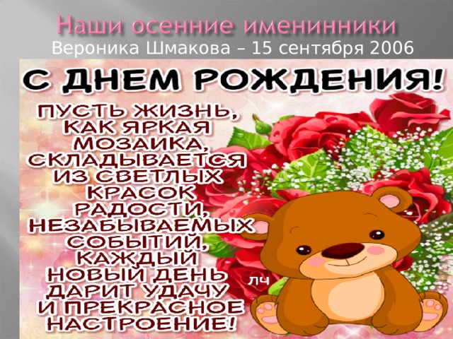  Вероника Шмакова – 15 сентября 2006 года 