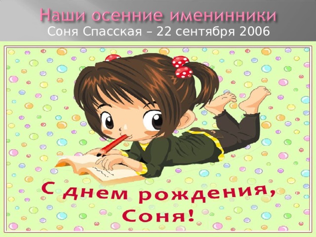  Соня Спасская – 22 сентября 2006 года 