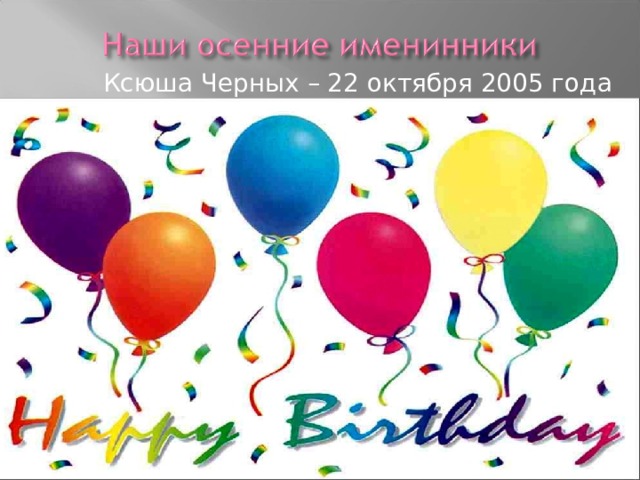  Ксюша Черных – 22 октября 2005 года 