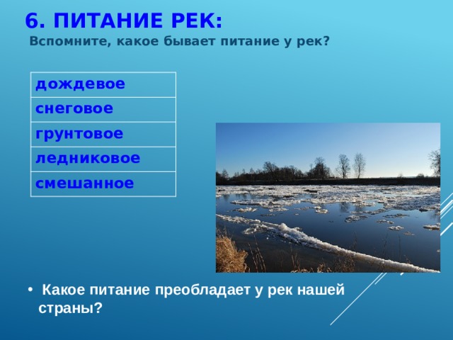 Какая вода жесткая речная или дождевая почему. Типы питания рек. Дождевое питание рек. Реки с ледниковым питанием в России. Смешанное питание рек.