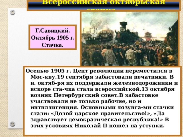 1905 октябрь всероссийская октябрьская