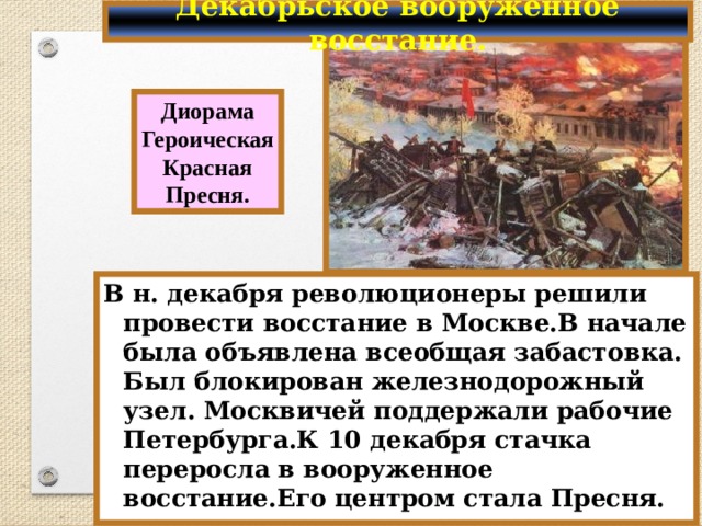 Вооруженное восстание в москве. Декабрьское вооруженное восстание в Москве 1905 итоги. Декабрьское вооруженное восстание итоги кратко. Итоги декабрьского Восстания 1905. Причины декабрьского вооруженного Восстания 1905.