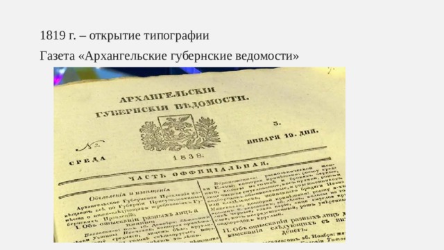 1819 г. – открытие типографии Газета «Архангельские губернские ведомости» 