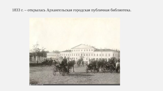 1833 г. – открылась Архангельская городская публичная библиотека. 