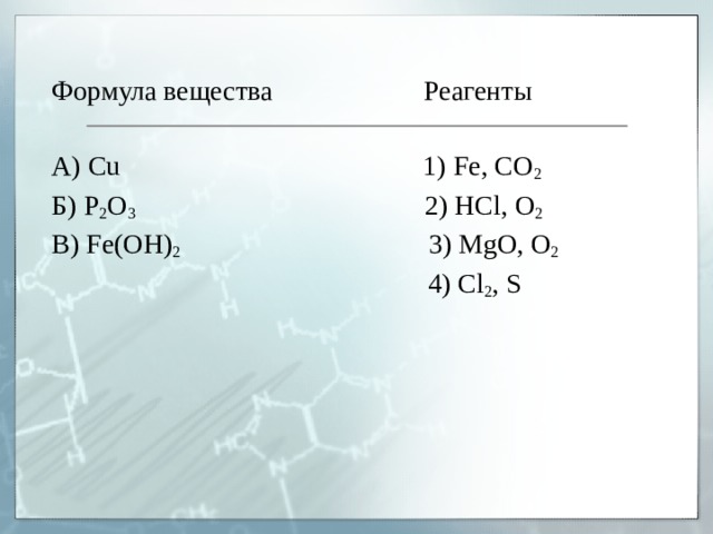 Cu fe2o3 реагент. Формула вещества и реагенты. Формула cu реагент cu. Co2 реагенты. Формула соединения MGO.