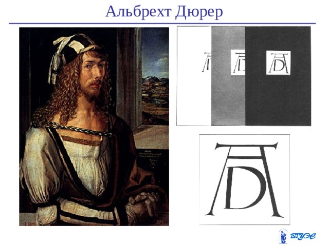 Альбрехт Дюрер   