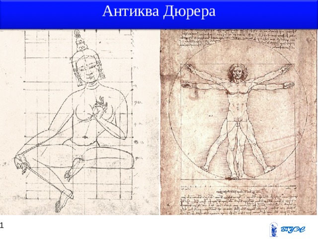 Антиква Дюрера 10 11 