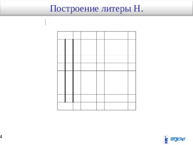 Построение литеры Н . 13 14 