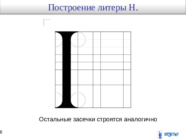 Построение литеры Н . Остальные засечки строятся аналогично 15 16 