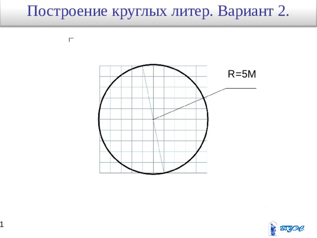 Построение  круглых литер. Вариант 2. R=5M 30 31 