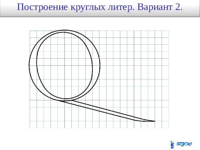 Построение  круглых литер. Вариант 2. 39 