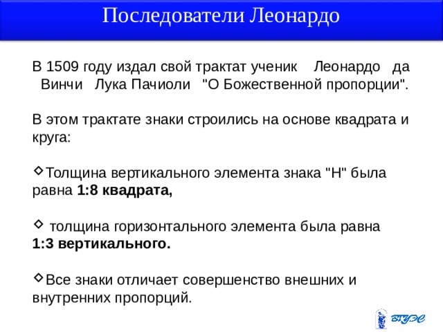 Последователи Леонардо В 1509 году издал свой трактат ученик Леонардо да Винчи Лука Пачиоли 