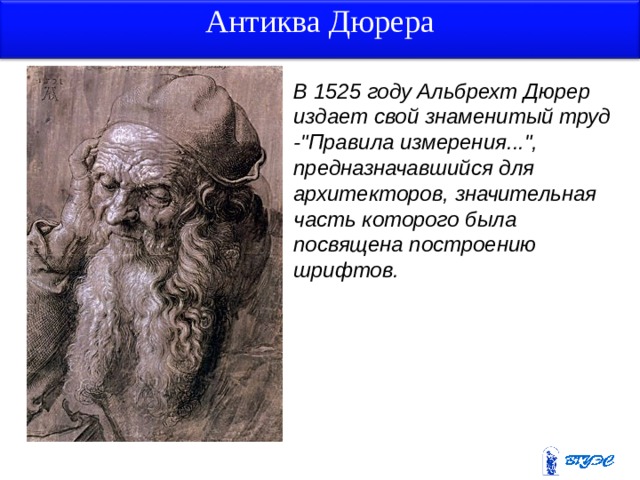 Антиква Дюрера В 1525 году Альбрехт Дюрер издает свой знаменитый труд -