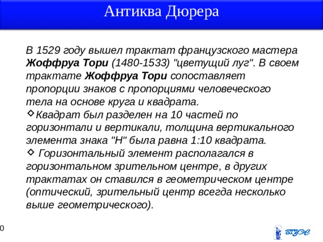 Антиква Дюрера В 1529 году вышел трактат французского мастера Жоффруа Тори (1480-1533) 