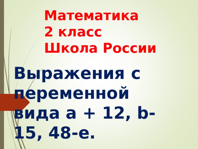 Презентация буквенные выражения 2 класс школа