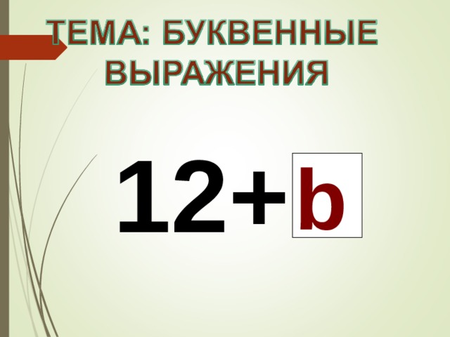 12+  b 