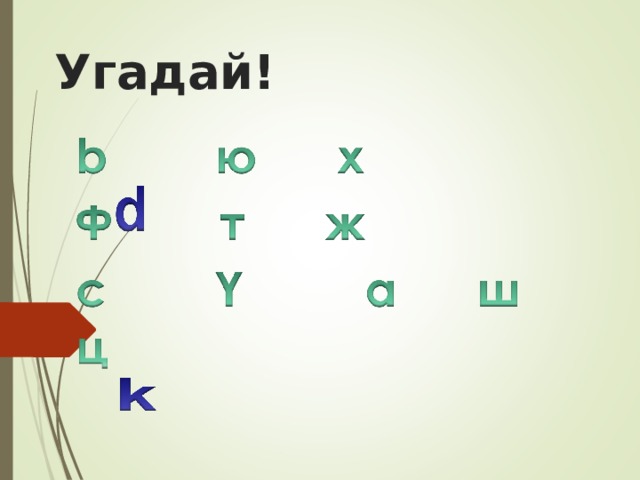 Угадай! 