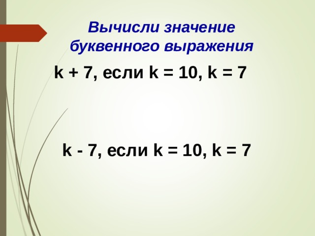 Числовые и буквенные выражения 2 класс презентация