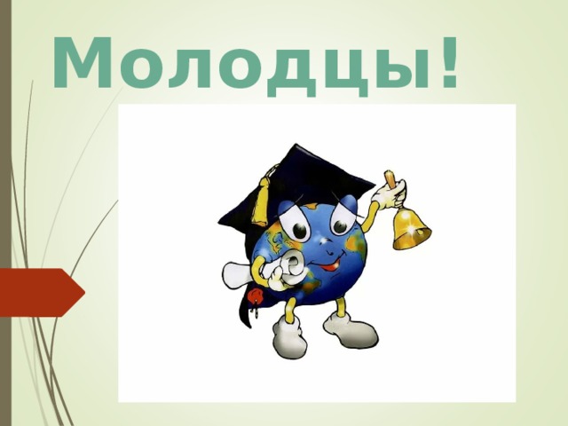 Молодцы! 