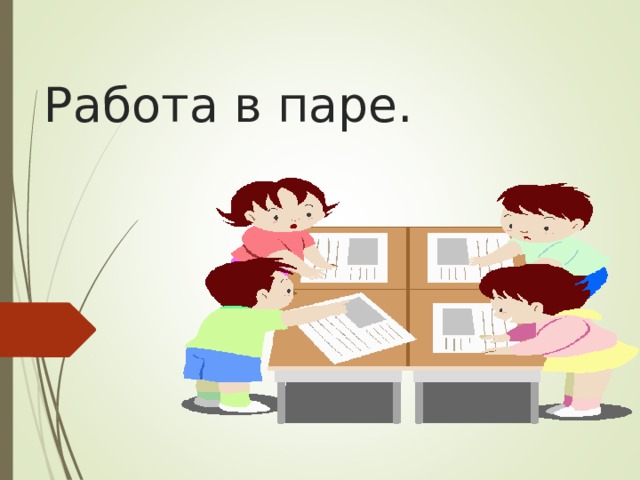 Работа в паре. 