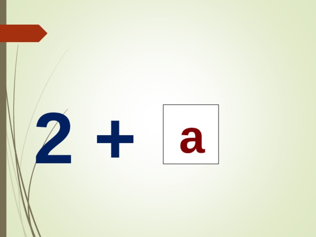  2 +    а 