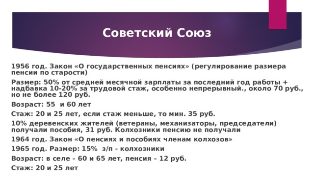 Стаж в советское время. Закон о государственных пенсиях 1956. Закон о пенсиях 1956. Закон о гос пенсиях 1956. Пенсионный Возраст до 1956 года.