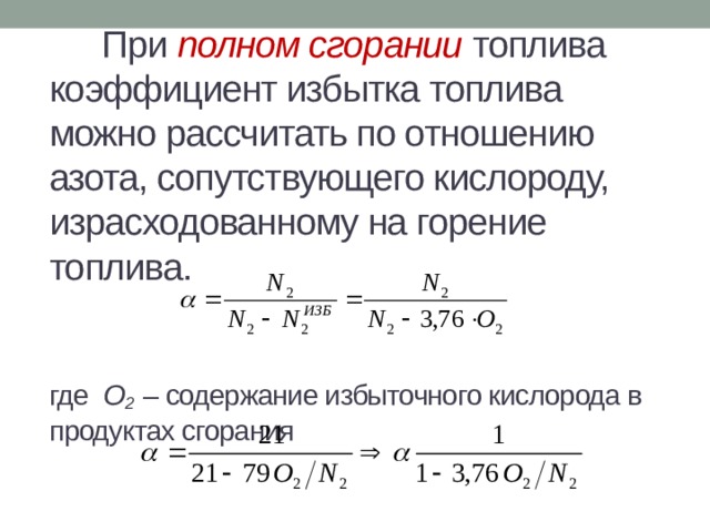 Полнота сгорания топлива. Рассчитать коэффициент избытка воздуха. Коэффициент избытка воздуха при сжигании газа. Коэффициент избытка воздуха для газообразного топлива.