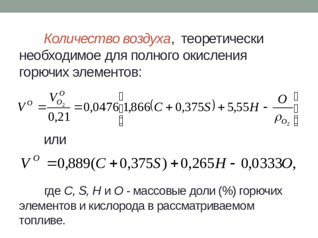 Объем воздуха 60. Теоретически необходимый объем воздуха формула. Объем воздуха для полного сгорания 1 кг топлива. Теоретически необходимое количество воздуха. Теоретически необходимое количество воздуха для сжигания.