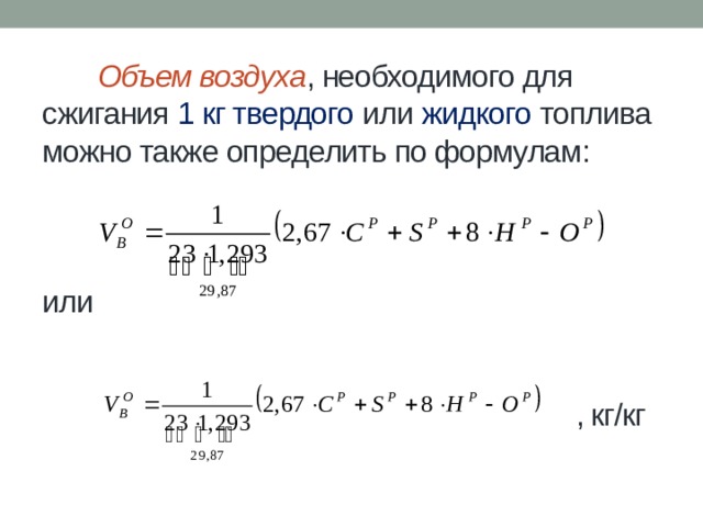 Какой объем воздуха необходим для получения. Объем воздуха. Определить объем воздуха. Объем воздуха для сжигания. Объем воздуха формула.