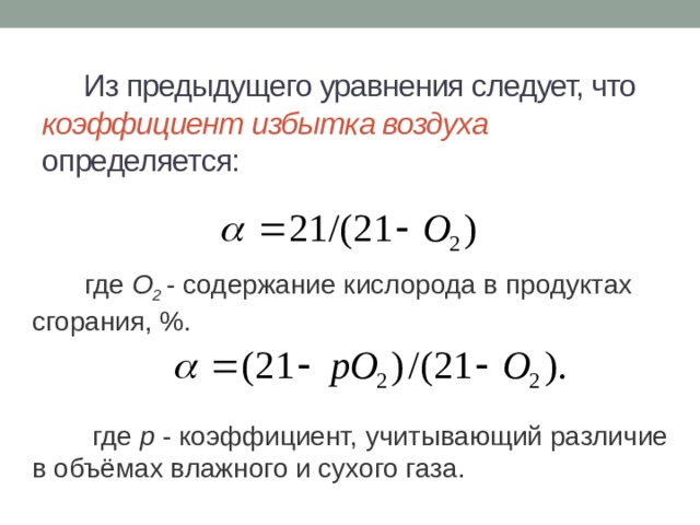 Избыток воздуха. Формула для расчета коэффициента избытка воздуха α. Кислородная формула избытка воздуха. Избыток кислорода воздуха формула. Коэффициентом избытка воздуха определяется:.