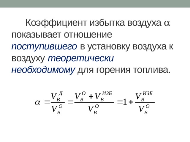 Коэффициент меньше 4. Формула определения коэффициента избытка воздуха. Коэффициент избытка воздуха ДВС формула. Коэффициент избытка воздуха для твердого топлива.