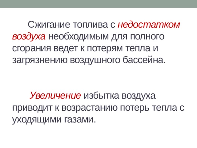 Сжигание топлива с недостатком воздуха необходимым для полного сгорания ведет к потерям тепла и загрязнению воздушного бассейна.     Увеличение избытка воздуха приводит к возрастанию потерь тепла с уходящими газами. 